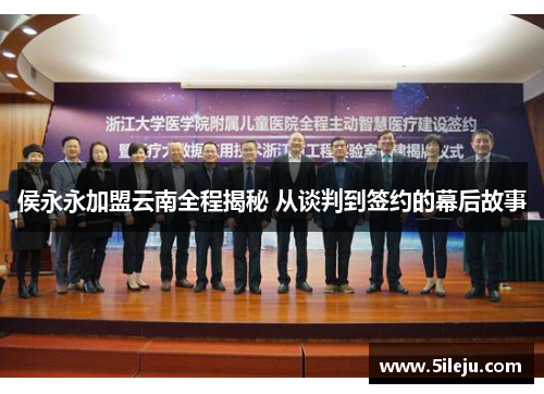 侯永永加盟云南全程揭秘 从谈判到签约的幕后故事