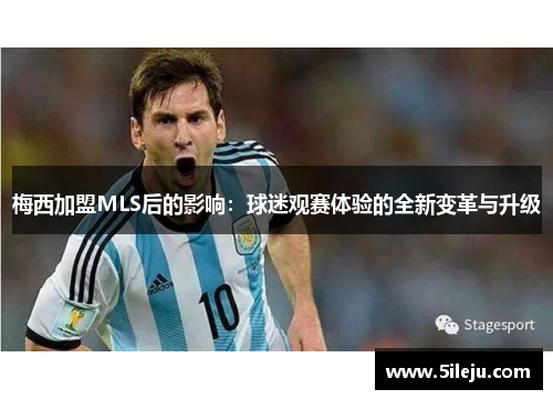 梅西加盟MLS后的影响：球迷观赛体验的全新变革与升级