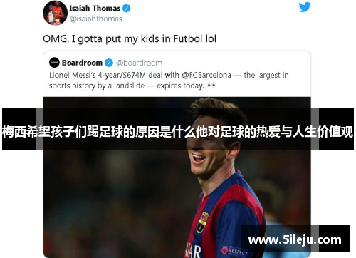 梅西希望孩子们踢足球的原因是什么他对足球的热爱与人生价值观