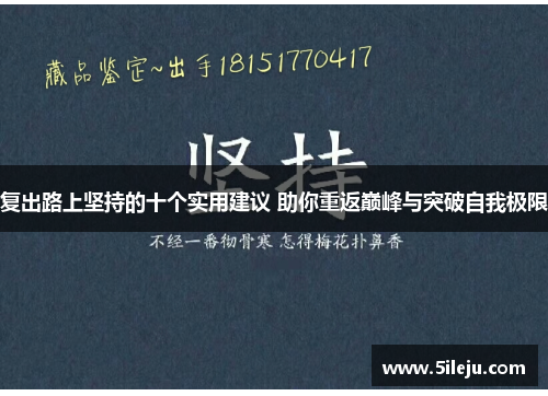 复出路上坚持的十个实用建议 助你重返巅峰与突破自我极限