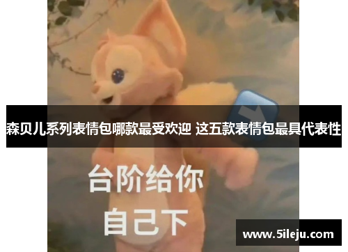 森贝儿系列表情包哪款最受欢迎 这五款表情包最具代表性