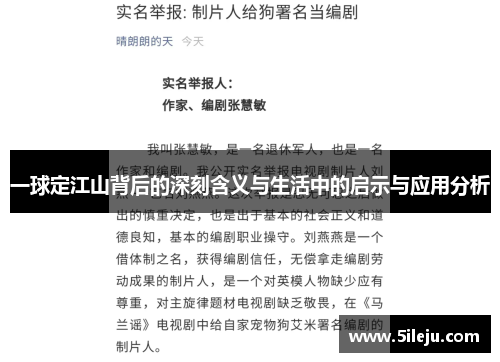 一球定江山背后的深刻含义与生活中的启示与应用分析