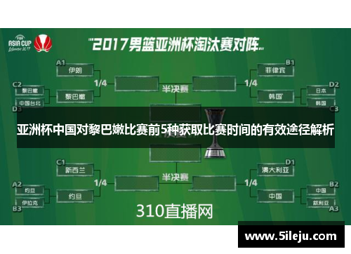 亚洲杯中国对黎巴嫩比赛前5种获取比赛时间的有效途径解析