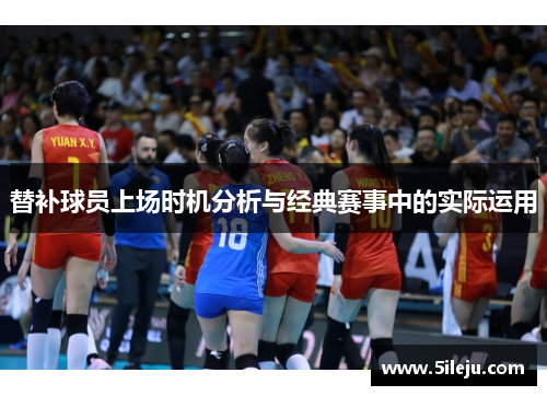 替补球员上场时机分析与经典赛事中的实际运用