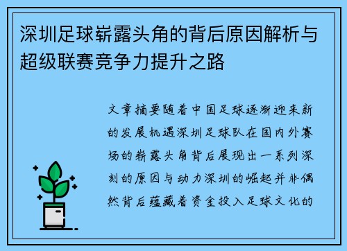 深圳足球崭露头角的背后原因解析与超级联赛竞争力提升之路