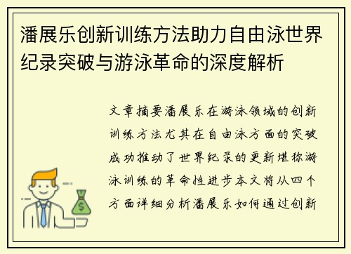 潘展乐创新训练方法助力自由泳世界纪录突破与游泳革命的深度解析