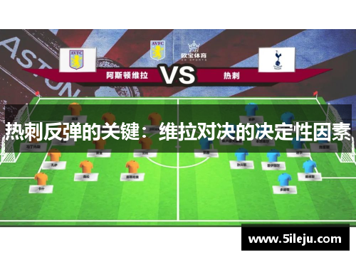 热刺反弹的关键：维拉对决的决定性因素