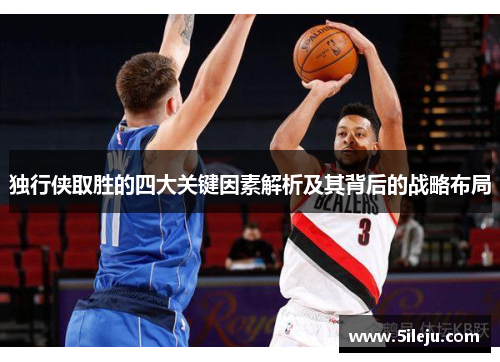 独行侠取胜的四大关键因素解析及其背后的战略布局
