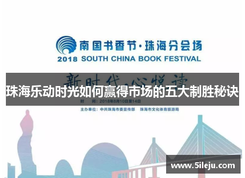 珠海乐动时光如何赢得市场的五大制胜秘诀