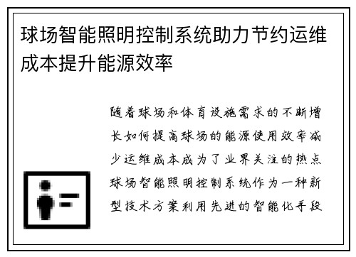 球场智能照明控制系统助力节约运维成本提升能源效率