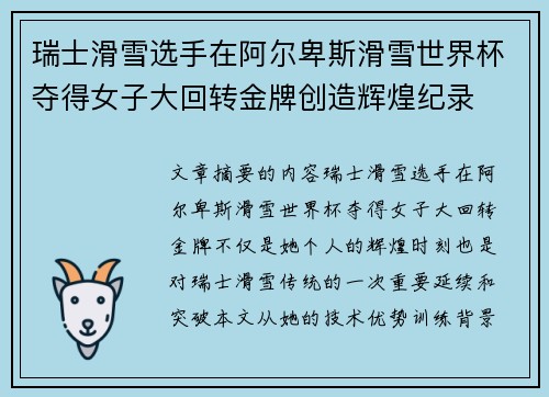 瑞士滑雪选手在阿尔卑斯滑雪世界杯夺得女子大回转金牌创造辉煌纪录
