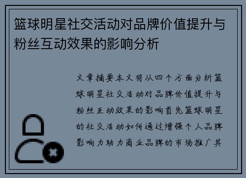 篮球明星社交活动对品牌价值提升与粉丝互动效果的影响分析