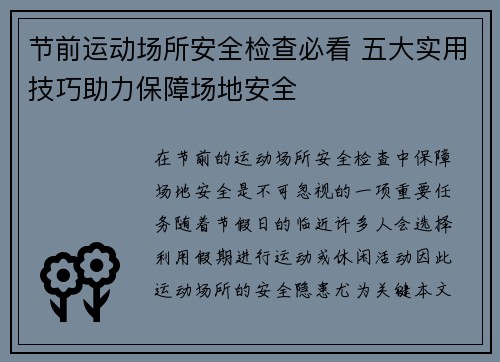 节前运动场所安全检查必看 五大实用技巧助力保障场地安全