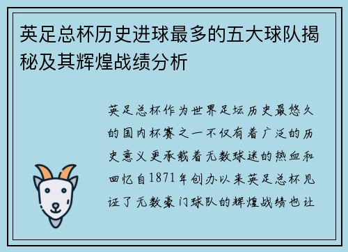 英足总杯历史进球最多的五大球队揭秘及其辉煌战绩分析