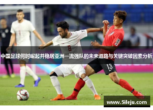 中国足球何时崛起并稳居亚洲一流强队的未来道路与关键突破因素分析