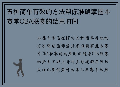 五种简单有效的方法帮你准确掌握本赛季CBA联赛的结束时间