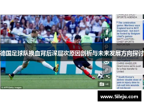 德国足球队换血背后深层次原因剖析与未来发展方向探讨