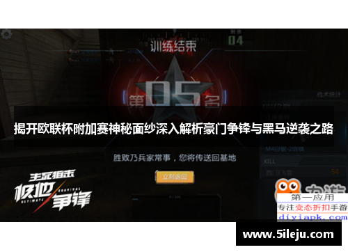 揭开欧联杯附加赛神秘面纱深入解析豪门争锋与黑马逆袭之路
