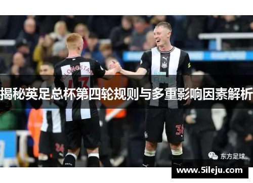 揭秘英足总杯第四轮规则与多重影响因素解析